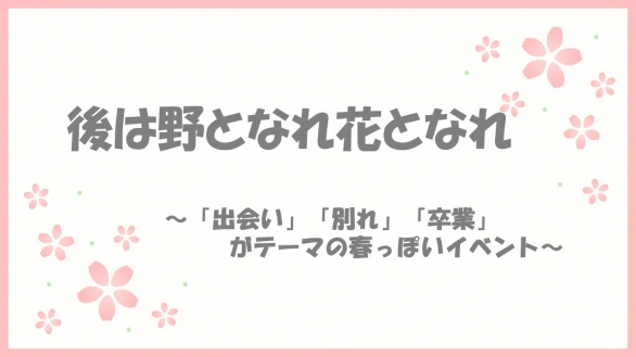 後は野となれ花となれ イベントキービジュアル