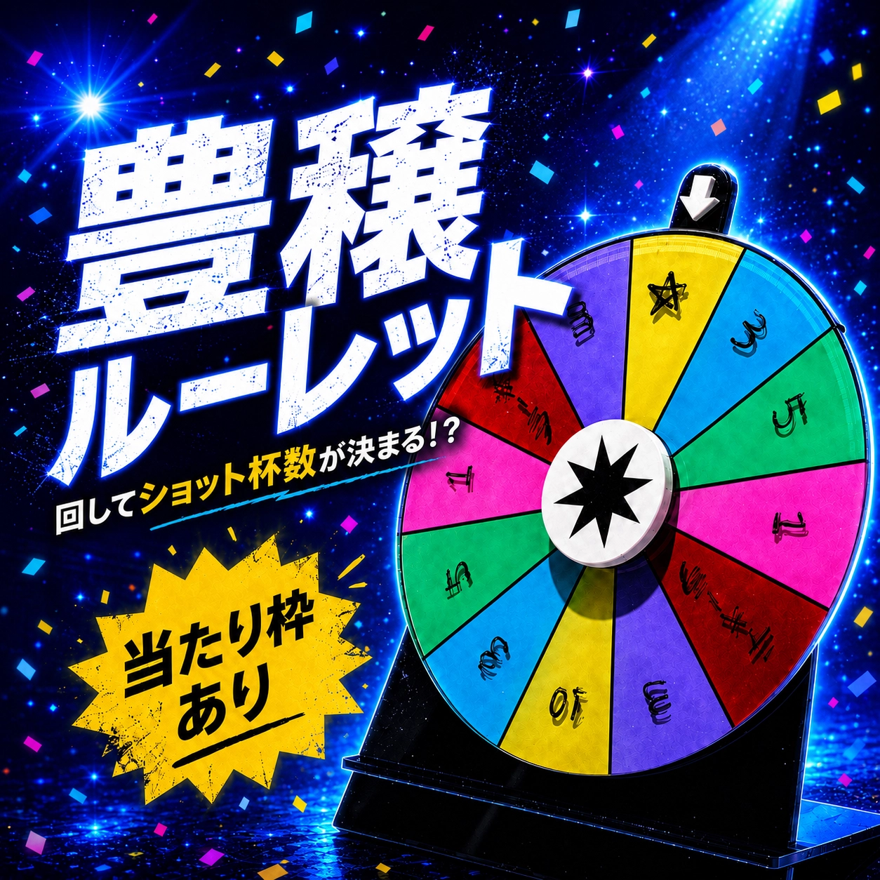 豊穣ルーレット爆転！！